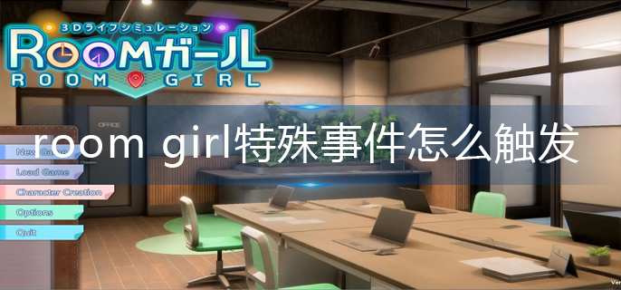 room girl特殊事件怎么触发-特殊事件触发攻略