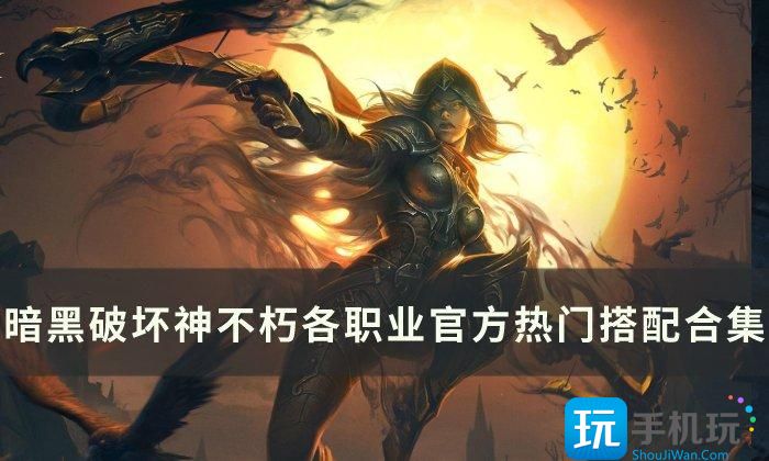 各职业官方热门搭配合集