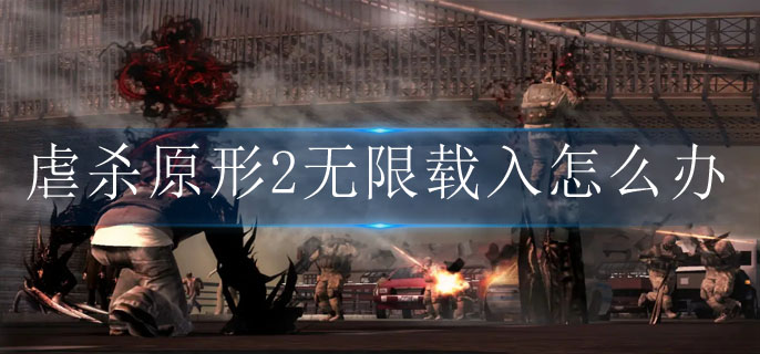 虐杀原形2无限载入游戏解决方法 虐杀原形2无限载入游戏解决方法