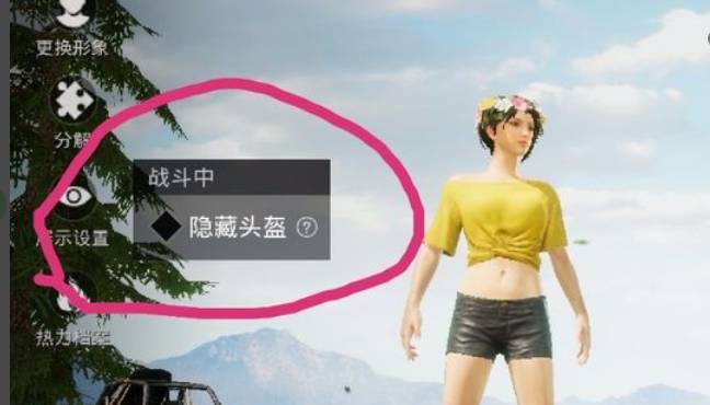 和平精英怎么把头盔去掉 和平精英怎么把头盔去掉