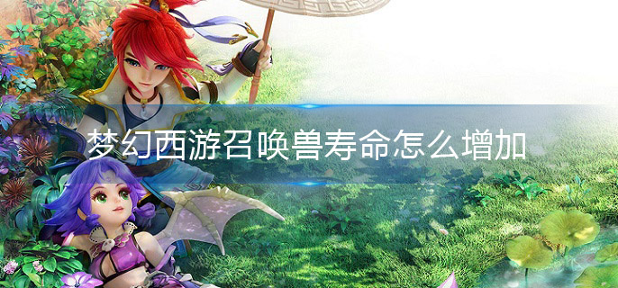 梦幻西游召唤兽寿命怎么增加