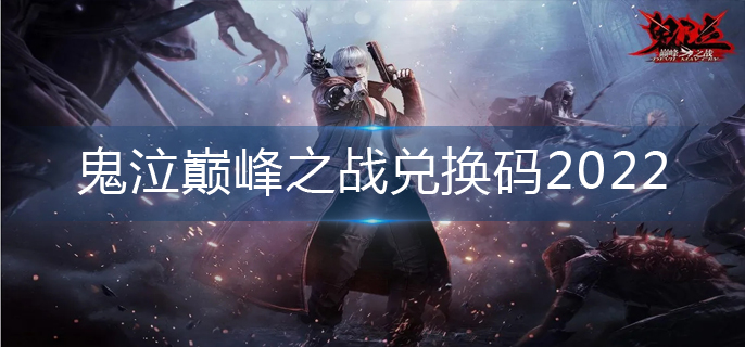 鬼泣巅峰之战兑换码2022-2022兑换码大全