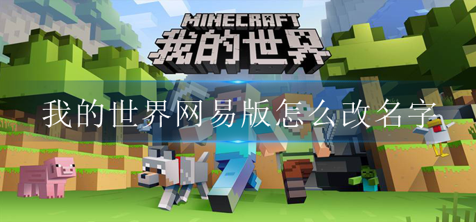 我的世界网易版怎么改名字 我的世界网易版怎么改名字