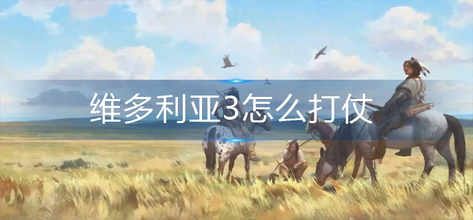 维多利亚3怎么打仗-打仗攻略