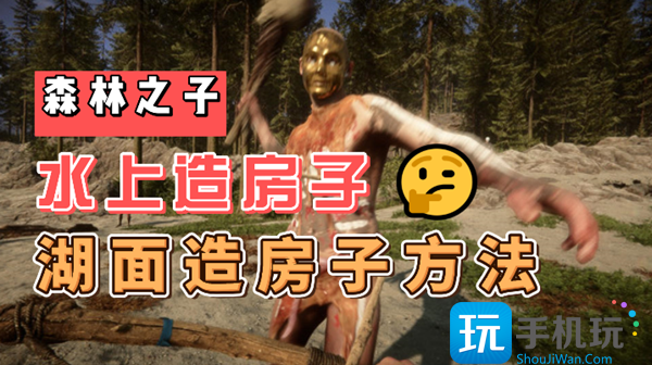 森林之子水上怎么建房子