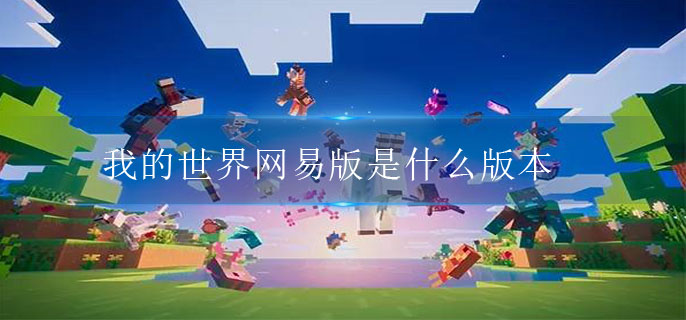 我的世界网易版是什么版本 我的世界网易版是什么版本