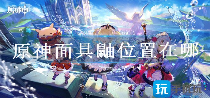 原神面具鼬位置在哪