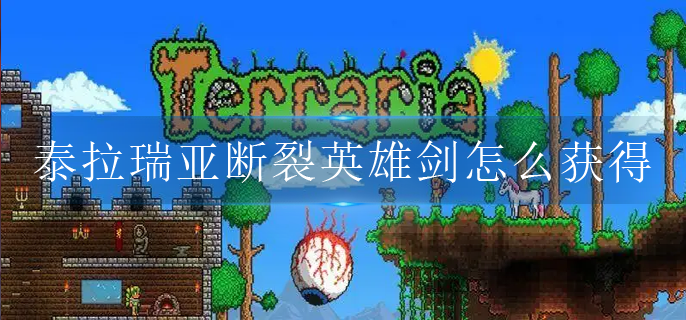 泰拉瑞亚断裂英雄剑怎么获得