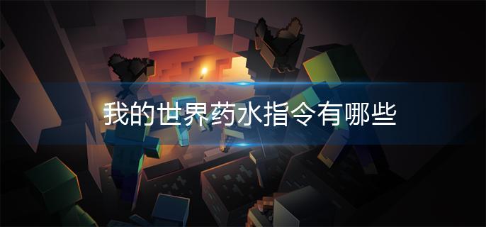 我的世界药水指令有哪些