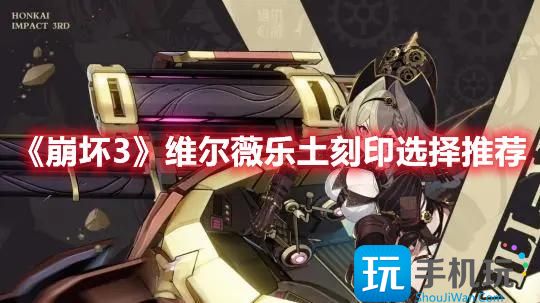 崩坏3维尔薇乐土带什么刻印