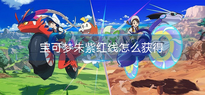 宝可梦朱紫红线怎么获得