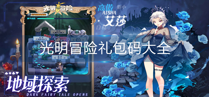 光明冒险礼包码大全-礼包码合集