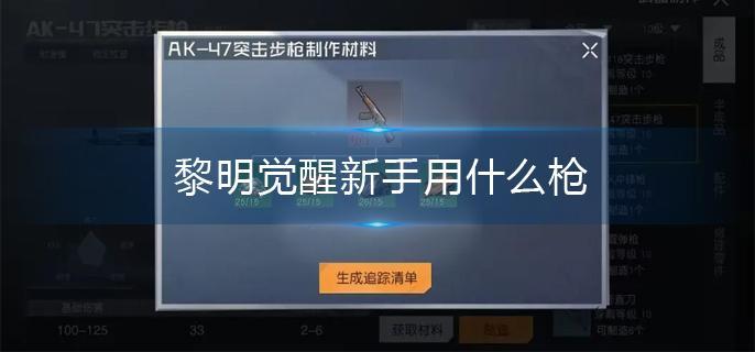 黎明觉醒新手武器推荐