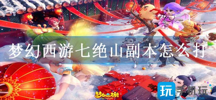 梦幻西游七绝山副本怎么打