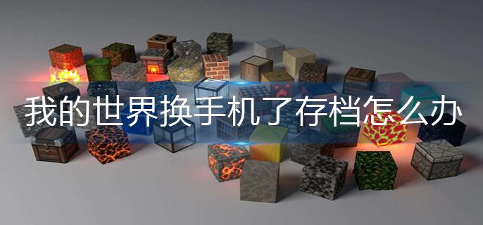 我的世界换手机了存档怎么办-换手机存档转移方法 我的世界换手机了存档怎么办-换手机存档转移方法