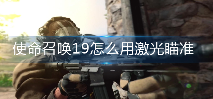 使命召唤19激光瞄准方法