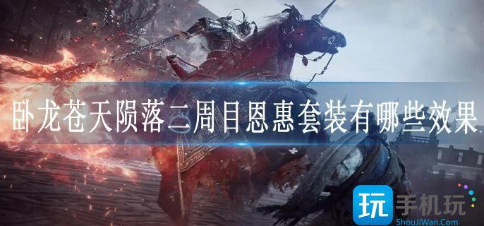 卧龙苍天陨落二周目恩惠套装属性效果详解