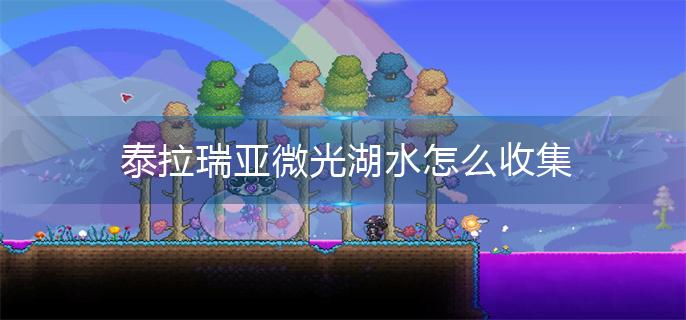 泰拉瑞亚微光湖水怎么收集