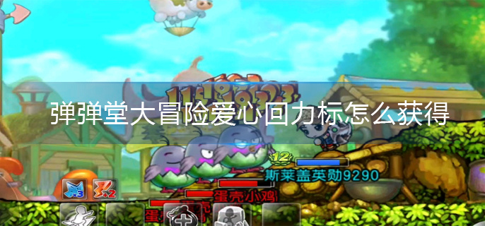 弹弹堂大冒险爱心回力标获取方法 弹弹堂大冒险爱心回力标获取方法