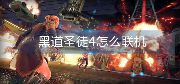 黑道圣徒4怎么联机-联机方法