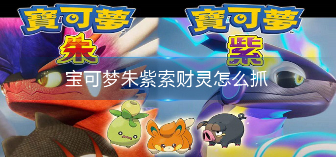 宝可梦朱紫索财灵怎么抓