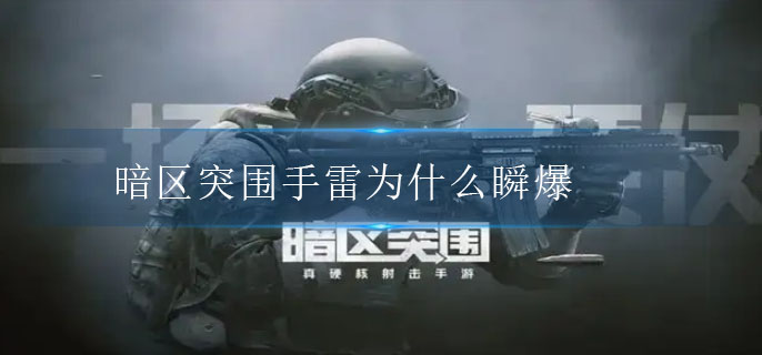 暗区突围手雷为什么瞬爆