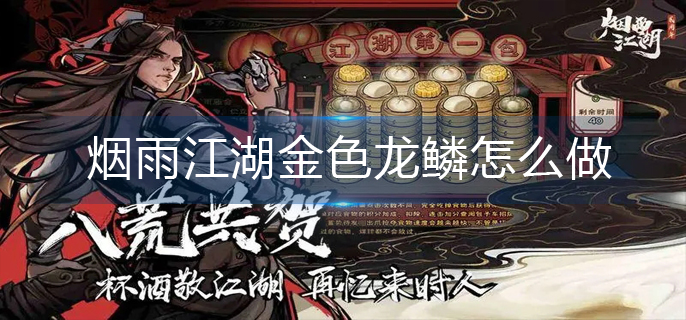 烟雨江湖金色龙鳞怎么做-金色龙鳞完成攻略 烟雨江湖金色龙鳞怎么做-金色龙鳞完成攻略
