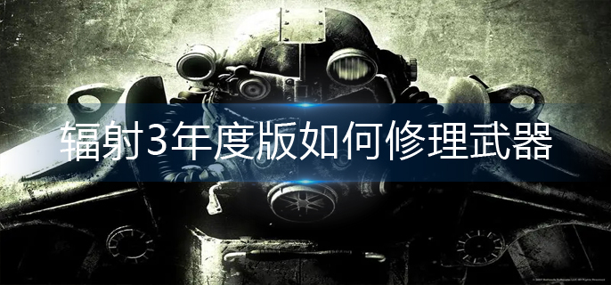 辐射3年度版如何修理武器-武器修理方法 辐射3年度版如何修理武器-武器修理方法