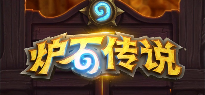 炉石传说开始游戏时发生了错误怎么办 炉石传说开始游戏时发生错误解决方法