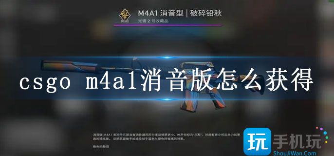 csgo m4a1消音版怎么获得