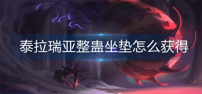 泰拉瑞亚整蛊坐垫怎么获得-整蛊坐垫获得方法 泰拉瑞亚整蛊坐垫怎么获得-整蛊坐垫获得方法