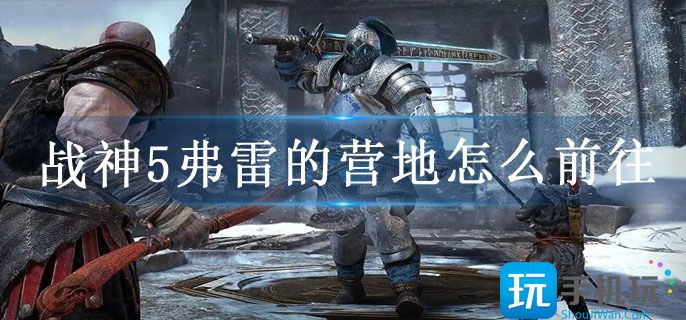 战神5弗雷的营地怎么前往