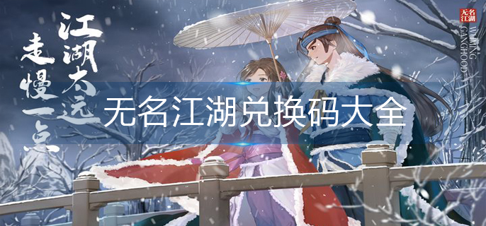 无名江湖兑换码大全-兑换码永久有效