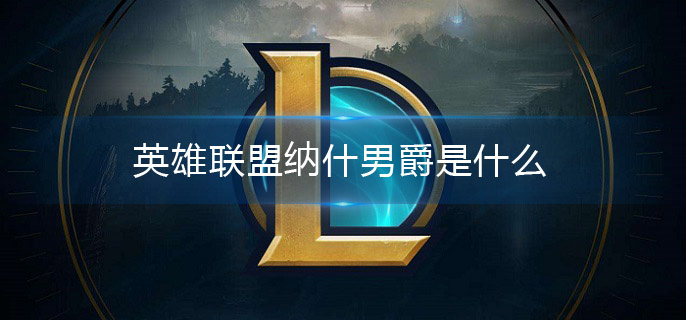 英雄联盟纳什男爵是什么