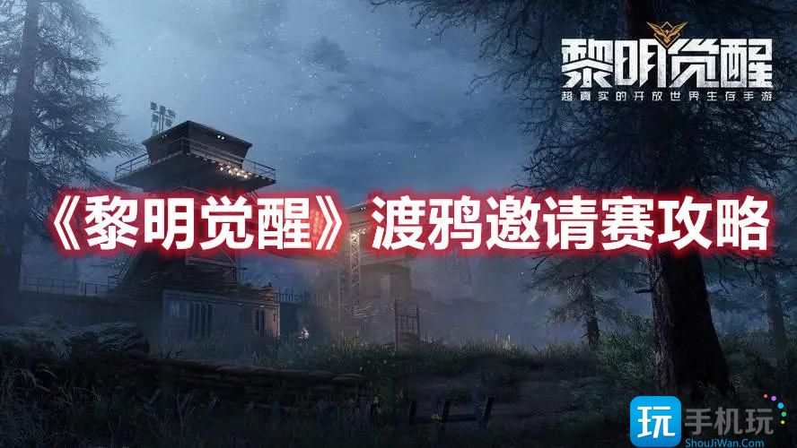 《黎明觉醒》渡鸦邀请赛攻略 黎明觉醒渡鸦邀请赛攻略