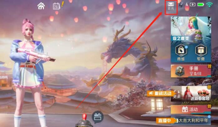 和平精英首充奖励怎么领-首充奖励领取方法