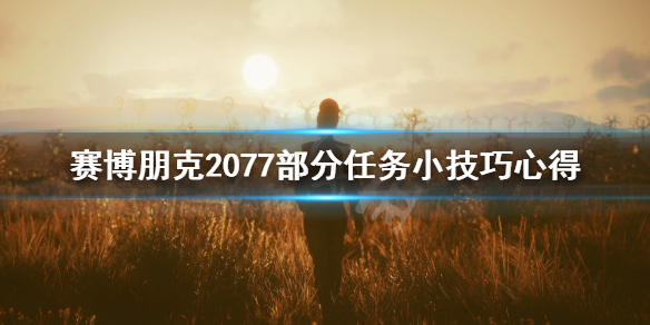 赛博朋克2077部分任务小技巧心得