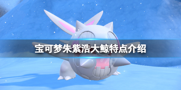 宝可梦朱紫浩大鲸玩法介绍