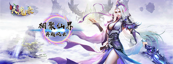 天魔录(福利特权)送顶级时装_天魔录(福利特权)海量元宝