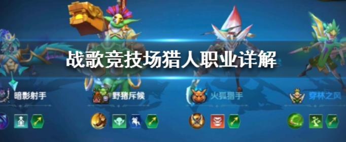 战歌竞技场猎人职业详解_猎人阵营棋子介绍 战歌竞技场猎人职业详解_猎人阵营棋子介绍