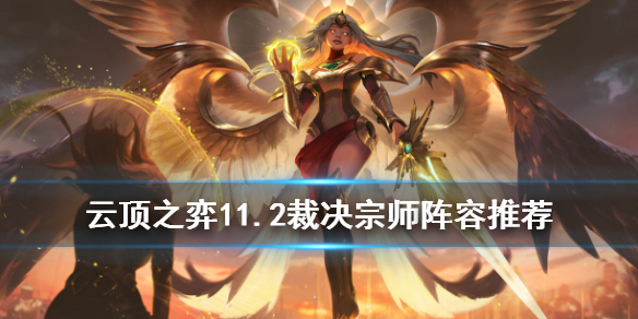 《云顶之弈手游》裁决宗师怎么玩 11.2天使阵容出装推荐