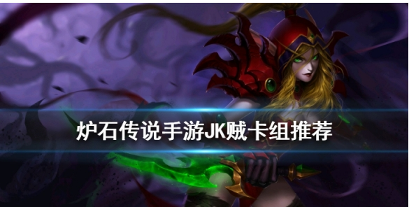 炉石传说手游JK贼卡组怎么搭配_炉石传说手游JK贼卡组推荐 炉石传说手游JK贼卡组怎么搭配_炉石传说手游JK贼卡组推荐