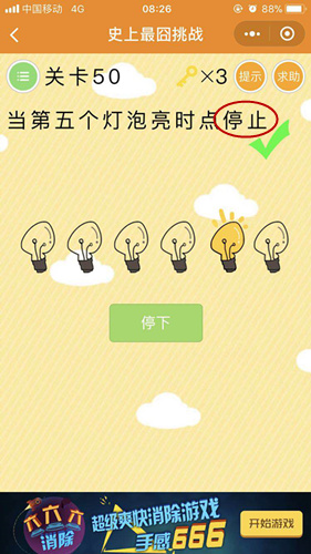 微信史上最囧的挑战第50关怎么过_史上最囧挑战第五十关通关攻略