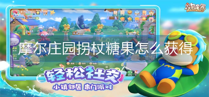 摩尔庄园拐杖糖果怎么获得