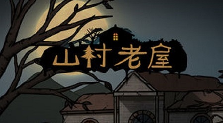 山村老屋第四章怎么过_山村老屋全章节通关攻略大全 山村老屋第四章怎么过_山村老屋全章节通关攻略大全