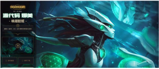 lol娜美源计划在哪领_lol源代码娜美皮肤免费领取地址 lol娜美源计划在哪领_lol源代码娜美皮肤免费领取地址