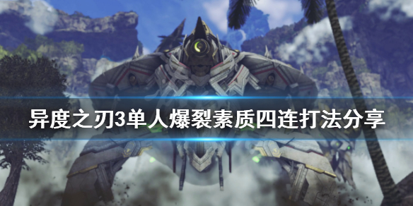 异度之刃3爆裂素质四连打法怎么操作 异度之刃3爆裂素质四连打法怎么操作-异度之刃3单人爆裂素质四连简单操作流程
