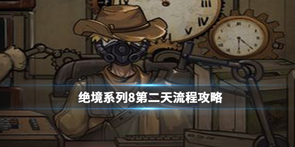 密室逃脱绝境系列8酒店惊魂第二天怎么过_密室逃脱绝境系列8酒店惊魂第二天通关攻略 密室逃脱绝境系列8酒店惊魂第二天怎么过_密室逃脱绝境系列8酒店惊魂第二天通关攻略