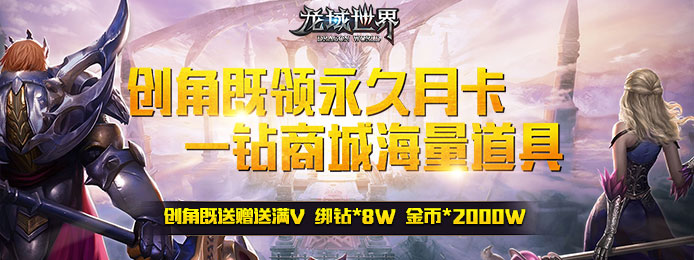龙域世界(海量版)上线送V12_龙域世界(海量版)无限钻石 龙域世界(海量版)上线送V12_龙域世界(海量版)无限钻石