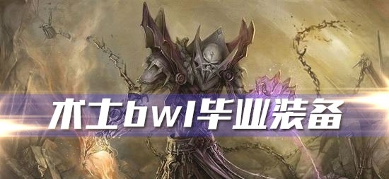 魔兽世界怀旧服黑翼之巢术士需要什么装备_术士BWL毕业装备 魔兽世界怀旧服黑翼之巢术士需要什么装备_术士BWL毕业装备